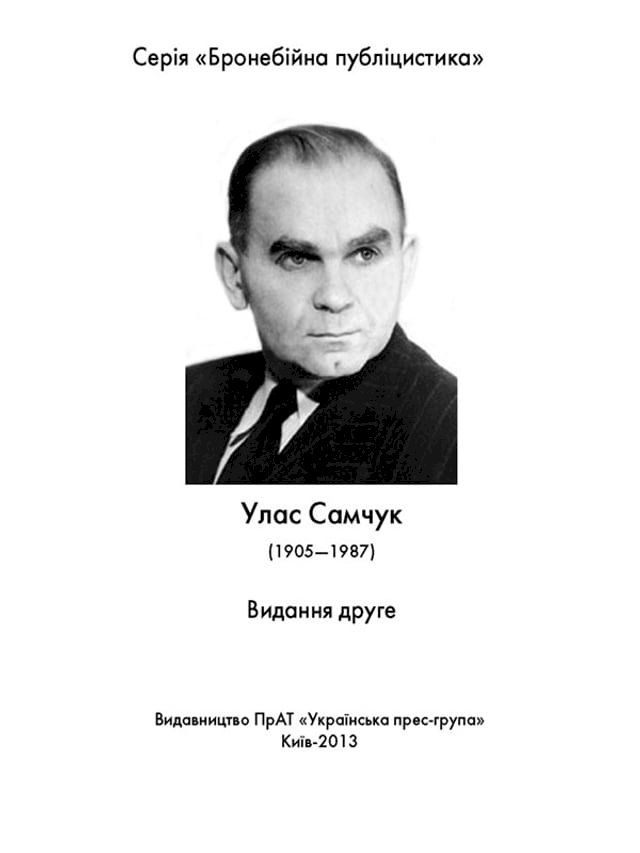  Бронебійна публіцистика. Улас Самчук(Kobo/電子書)