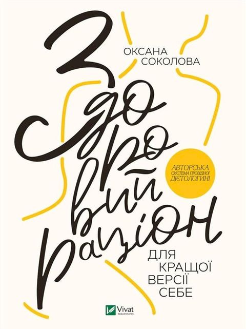 Здоровий раціон для кращої версії себ...(Kobo/電子書)