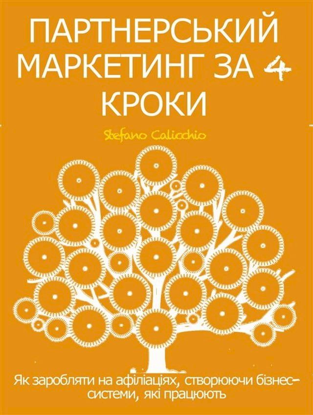  ПАРТНЕРСЬКИЙ МАРКЕТИНГ ЗА 4 КРОКИ. Як за...(Kobo/電子書)