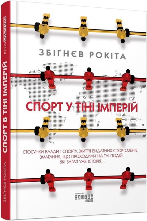 Спорт у тіні імперій(Kobo/電子書)