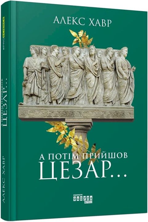 А потім прийшов Цезар…(Kobo/電子書)