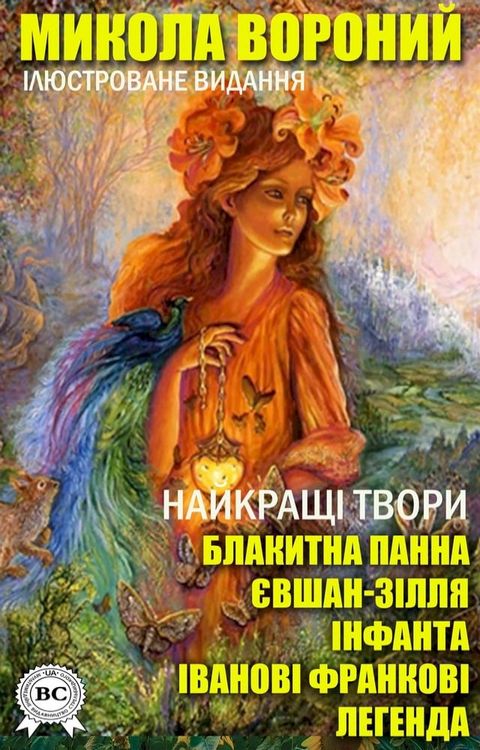 Микола Вороний. Найкращі твори. Ілюстр...(Kobo/電子書)