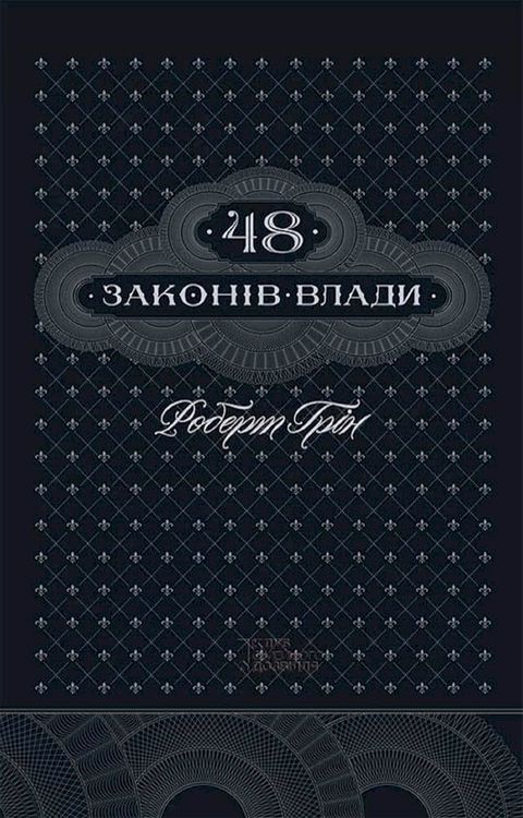 48 законів влади (48 zakonіv vladi)(Kobo/電子書)