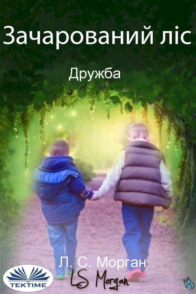  Зачарований Ліс(Kobo/電子書)