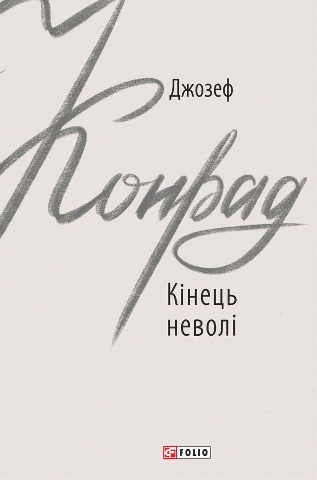  Кінець неволі (Kіnec nevolі)(Kobo/電子書)