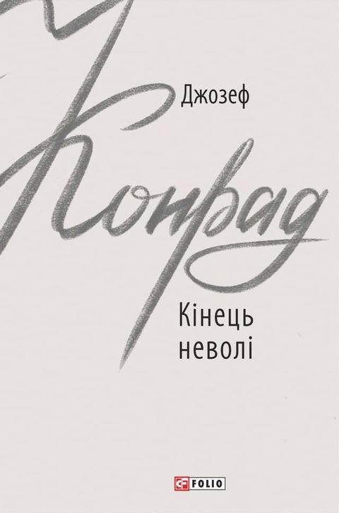 Кінець неволі (Kіnec nevolі)(Kobo/電子書)