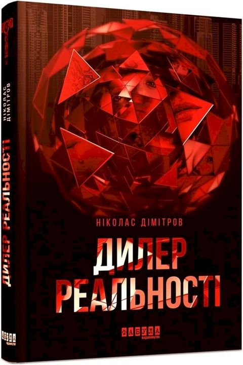 Дилер реальності(Kobo/電子書)