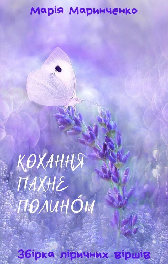  Кохання пахне полино́м(Kobo/電子書)