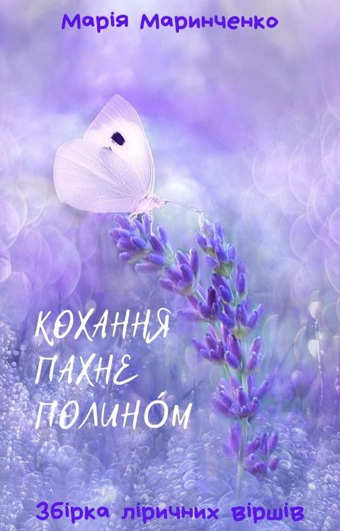 Кохання пахне полино́м(Kobo/電子書)