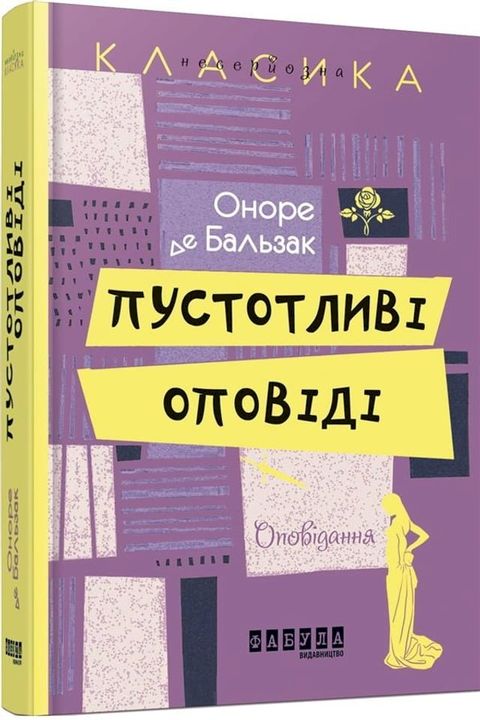 Пустотливі оповіді(Kobo/電子書)