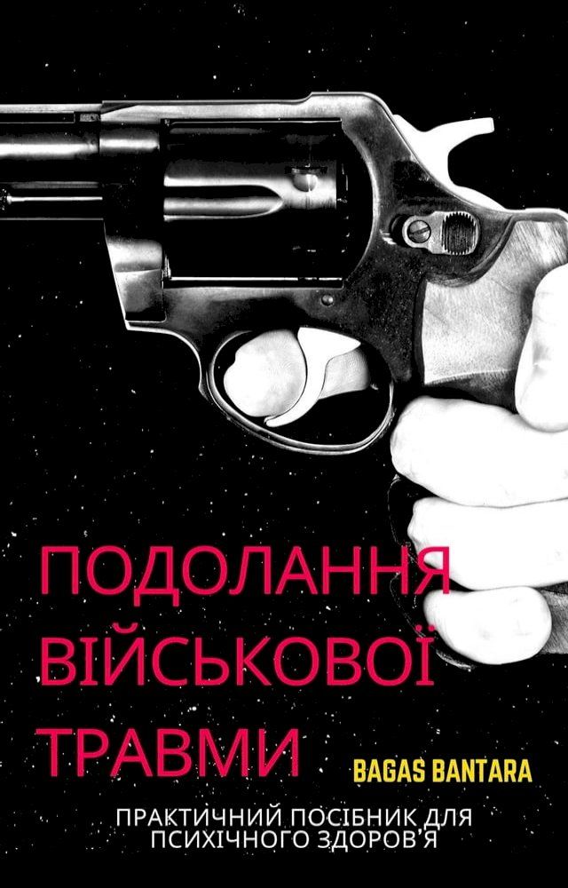  Подолання Військової Травми(Kobo/電子書)