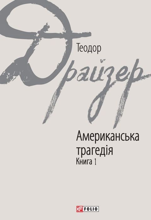 Американська трагедія (Amerikans'ka tragedіja): книга 2 (kniga 1)(Kobo/電子書)