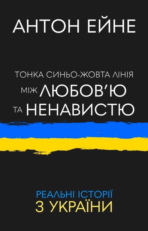 Тонка синьо-жовта лінія між любов'ю та н...(Kobo/電子書)