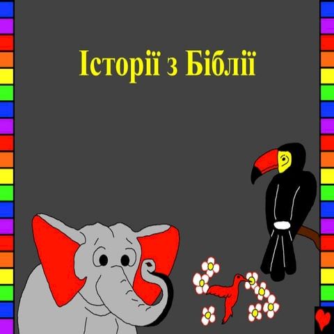 Історії з Біблії(Kobo/電子書)