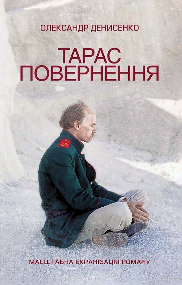  Тарас. Повернення(Kobo/電子書)