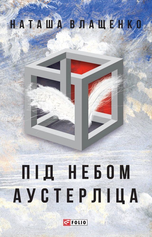  Під небом Аустерліца(Kobo/電子書)