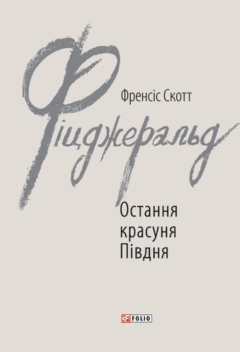 Остання красуня Півдня(Kobo/電子書)