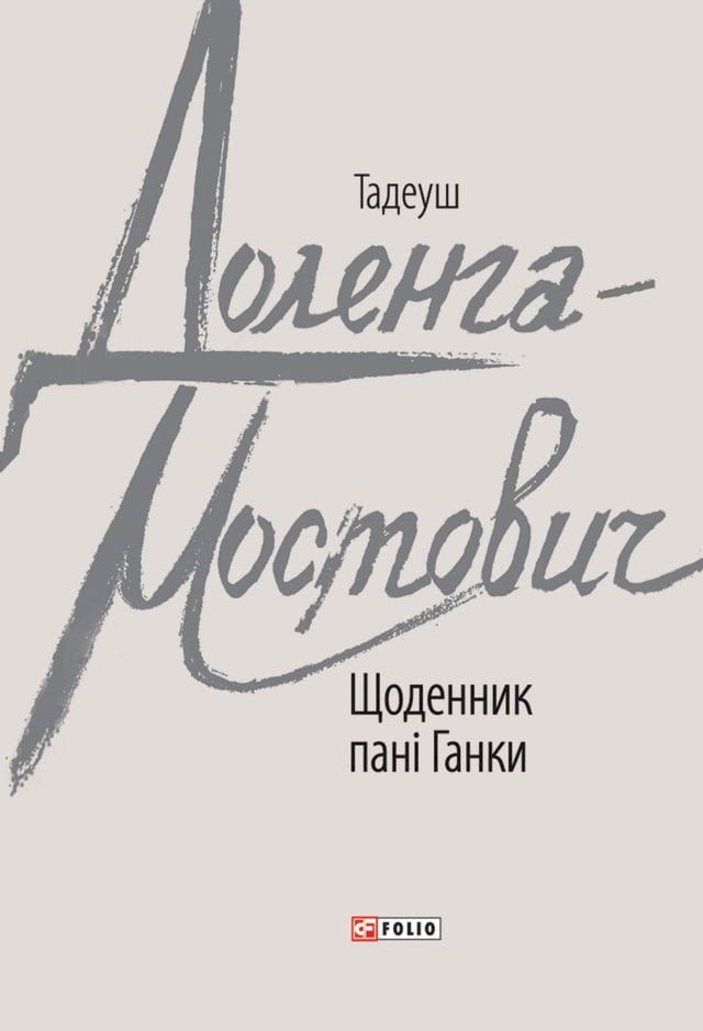  Щоденник пані Ганки(Kobo/電子書)