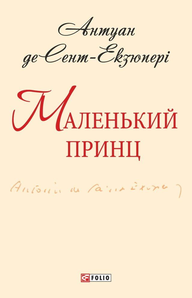  Маленький принц(Kobo/電子書)