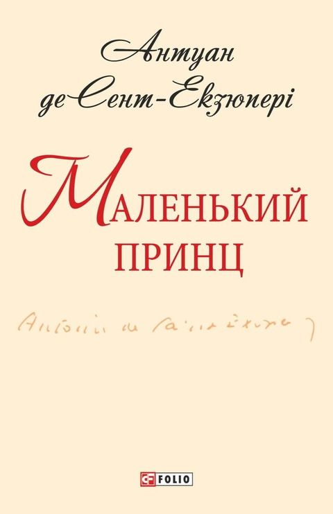 Маленький принц(Kobo/電子書)