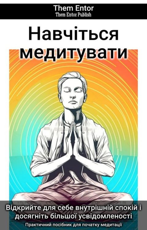 Навчіться медитувати(Kobo/電子書)