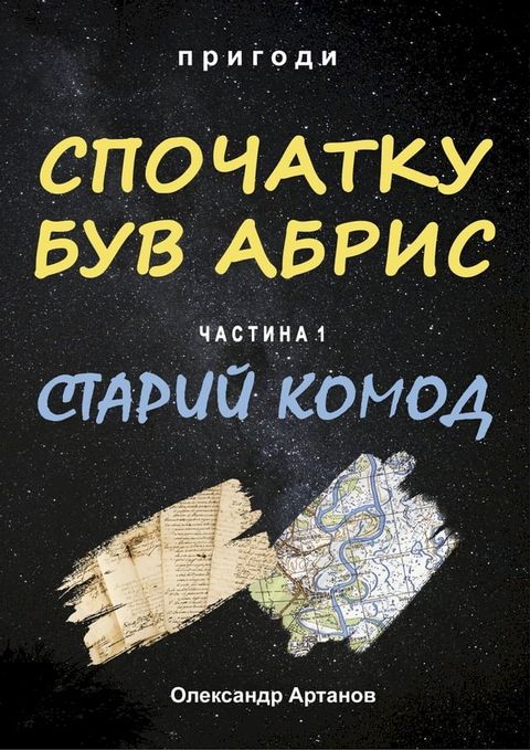 Спочатку був абрис. Частина 1. Старий ком...(Kobo/電子書)