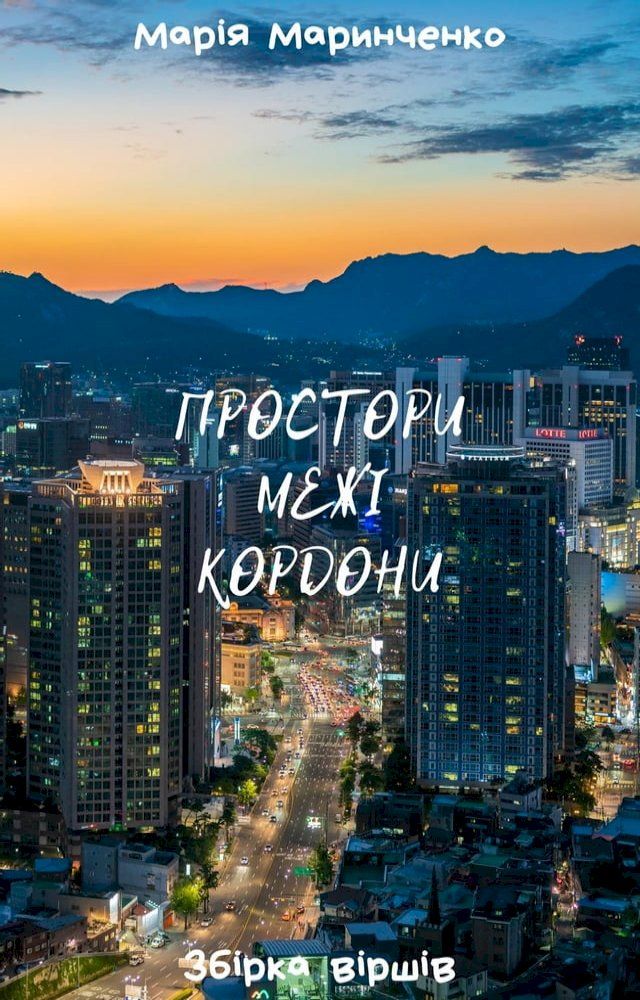  Простори. Межі. Кордони(Kobo/電子書)