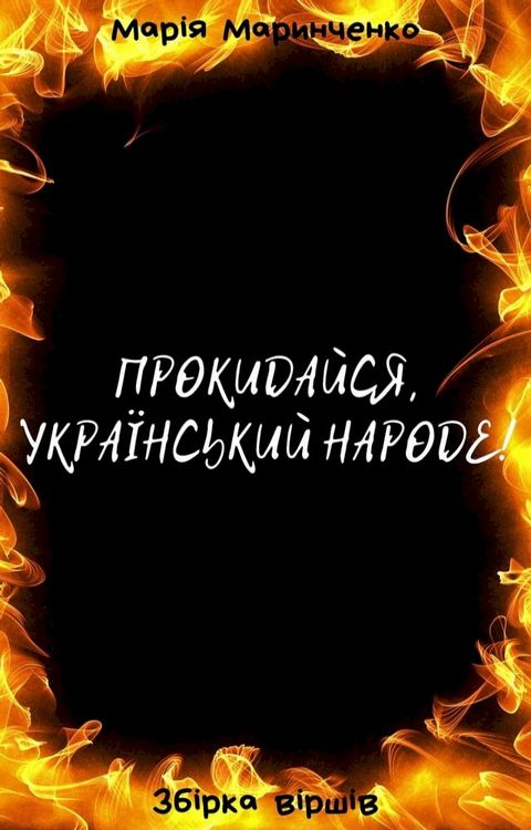 Прокидайся, український народе!(Kobo/電子書)