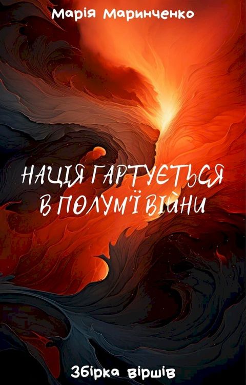 Нація гартується в полум'ї війни(Kobo/電子書)