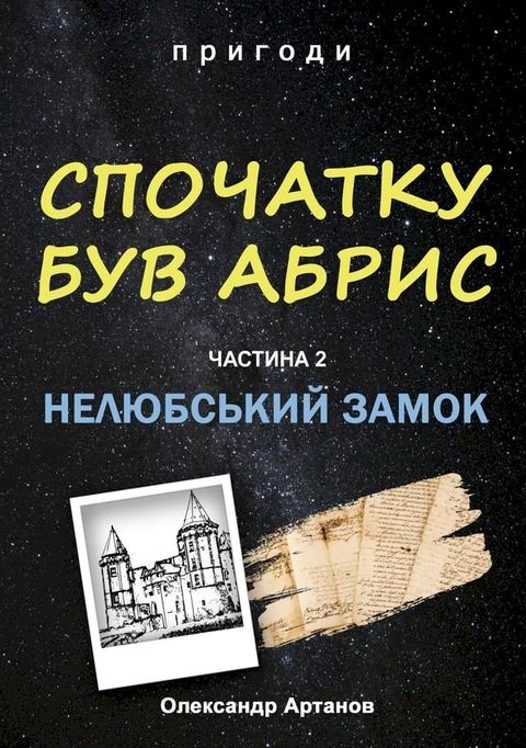 Спочатку був абрис. Частина 2. Нелюбськи...(Kobo/電子書)