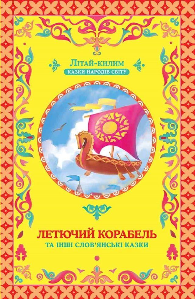  Летючий корабель (Letjuchij korabel')(Kobo/電子書)