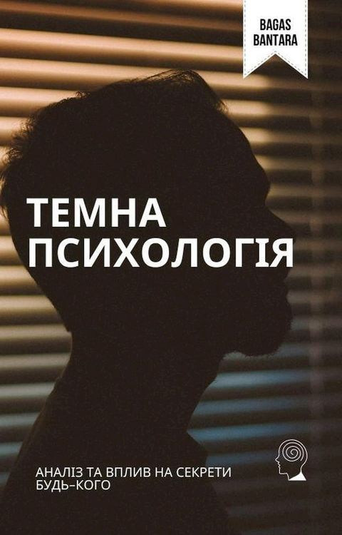 Темна Психологія(Kobo/電子書)