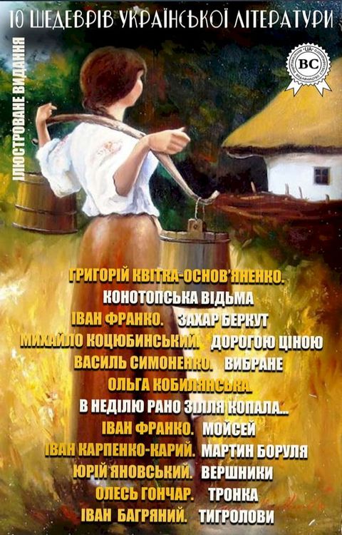 10 шедеврів української літератури. Ілю...(Kobo/電子書)