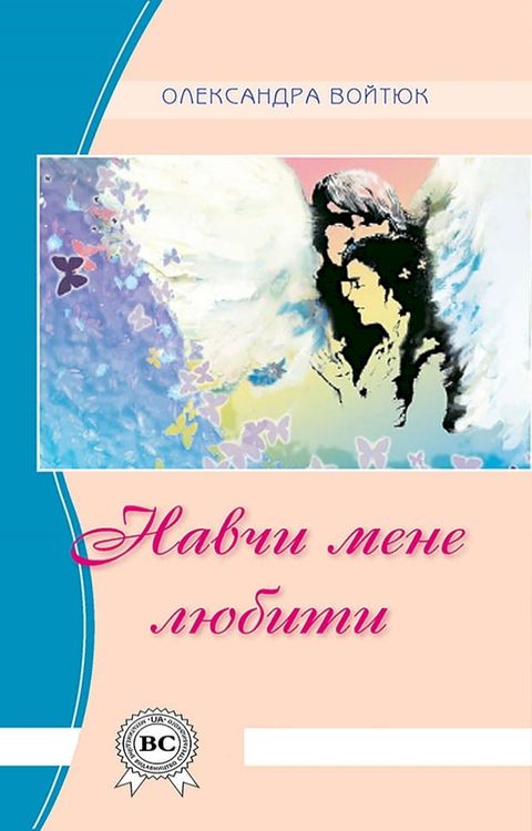 Навчи мене любити(Kobo/電子書)