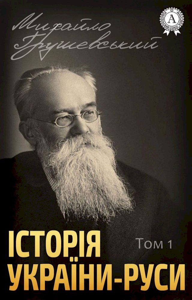  Історія України-Руси. Том I. До початку XI в...(Kobo/電子書)