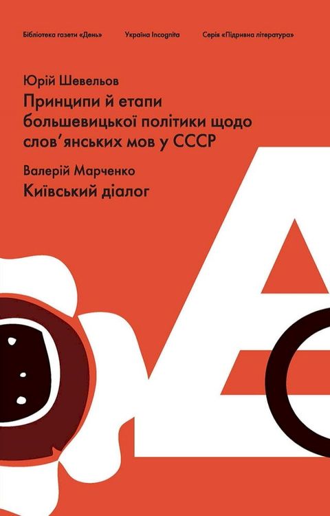 Підривна література. Юрій Шевельов(Kobo/電子書)