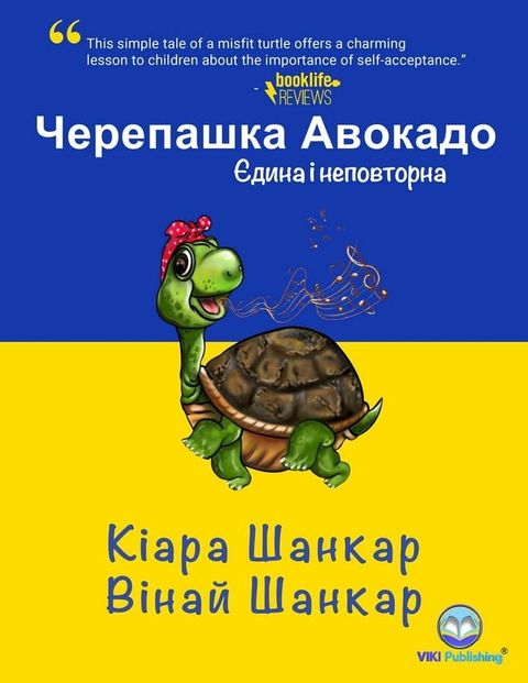 Черепашка Авокадо: Єдина і неповторна (Avoc...(Kobo/電子書)