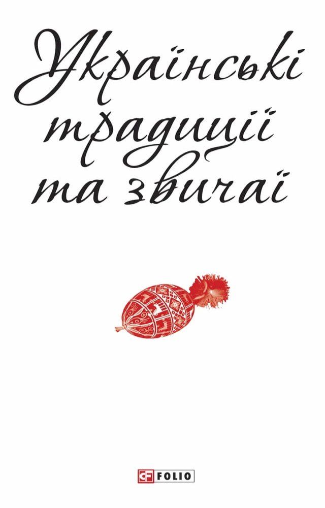  Українські традиції та звичаї (Ukraїnskі tradicії ta zv...(Kobo/電子書)