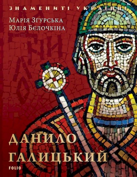 Данило Галицький (Danilo Galickij)(Kobo/電子書)