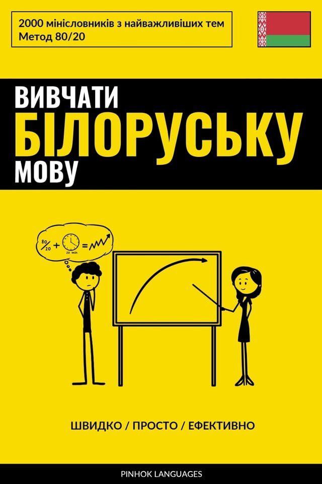  Вивчати білоруську мову - Швидко / Прост...(Kobo/電子書)