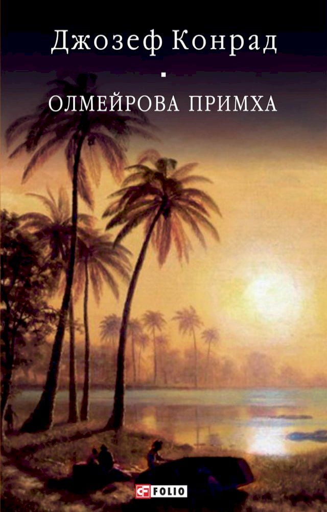  Олмейрова примха (Olmejrova primha)(Kobo/電子書)