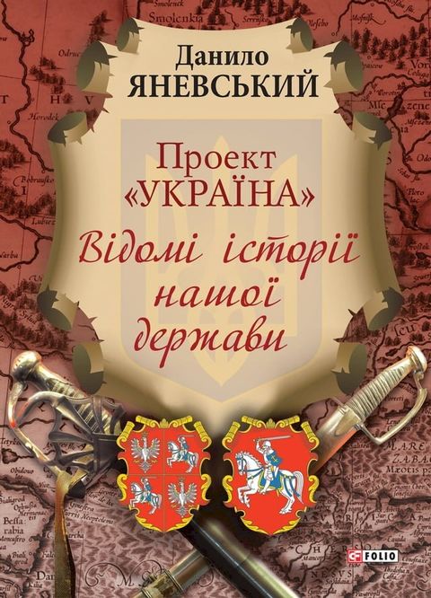 Проект Україна Відомі історії нашої д...(Kobo/電子書)