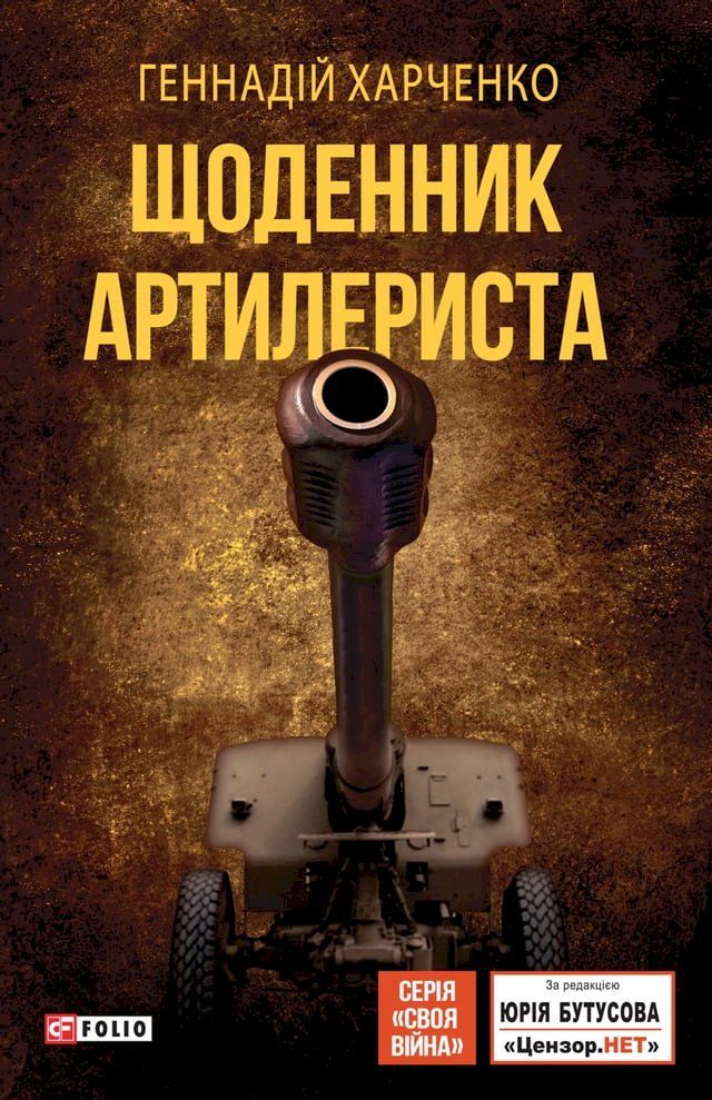  Щоденник артилериста(Kobo/電子書)