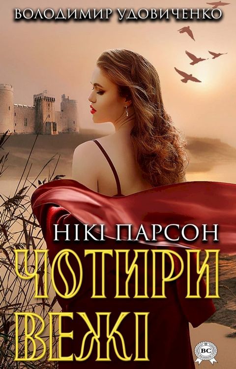 Нікі Парсон. Чотири вежі(Kobo/電子書)