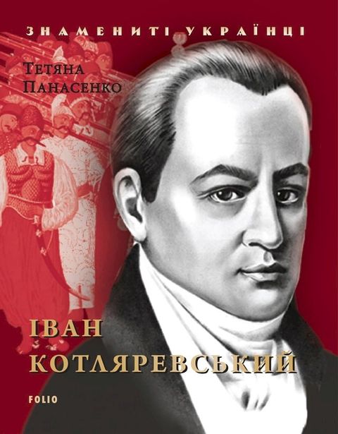 Іван Котляревський (Іvan Kotljarevs'kij)(Kobo/電子書)