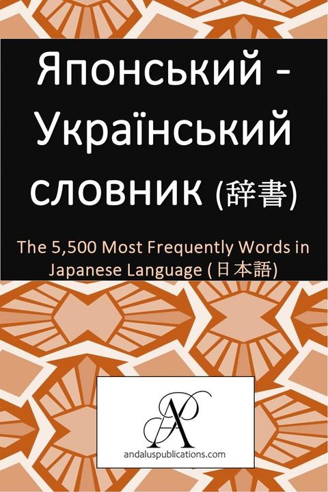 Японський - Український словник (辞書)(Kobo/電子書)