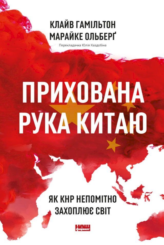  Прихована рука Китаю(Kobo/電子書)