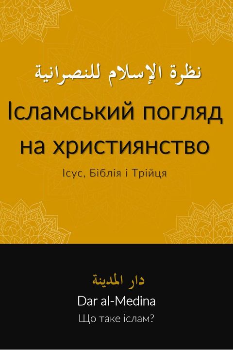 Ісламський погляд на християнство(Kobo/電子書)