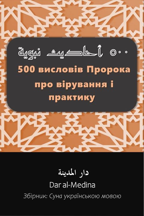 500 висловів Пророка про вірування і прак...(Kobo/電子書)