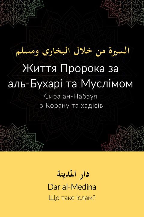 Життя Пророка за аль-Бухарі та Муслімо...(Kobo/電子書)